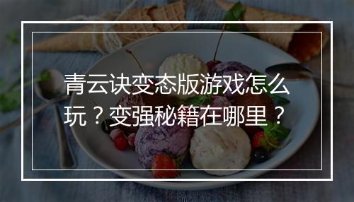 青云诀变态版游戏怎么玩?变强秘籍在哪里?