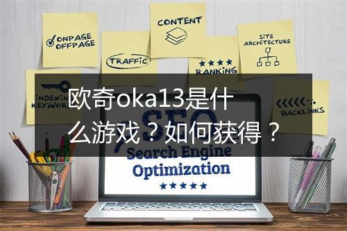 欧奇oka13是什么游戏?如何获得?