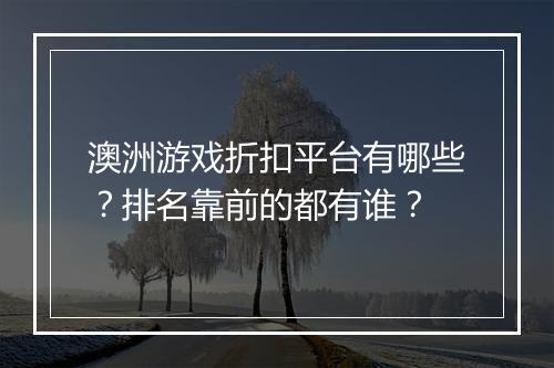 澳洲游戏折扣平台有哪些?排名靠前的都有谁?