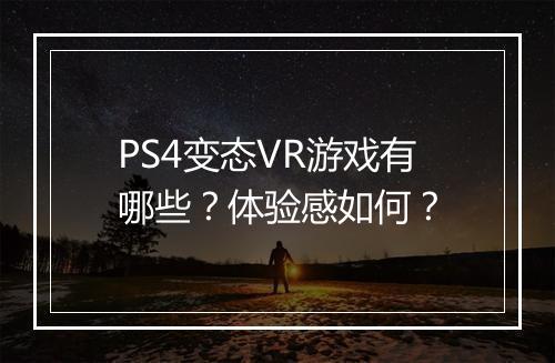 PS4变态VR游戏有哪些?体验感如何?