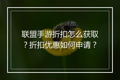 联盟手游折扣怎么获取？折扣优惠如何申请？