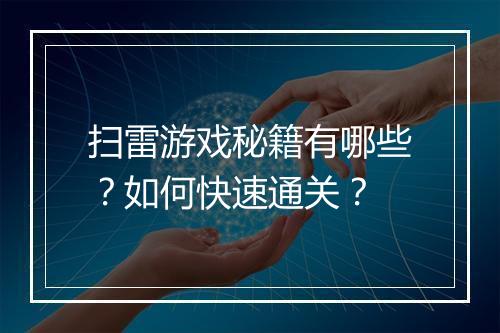 扫雷游戏秘籍有哪些?如何快速通关?
