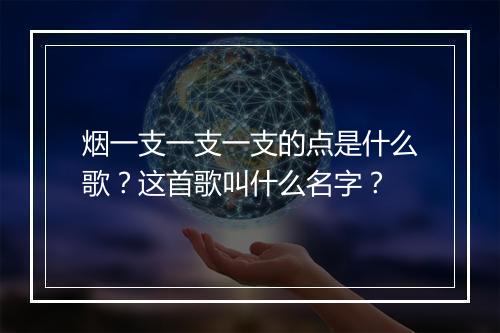 烟一支一支一支的点是什么歌?这首歌叫什么名字?