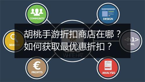 胡桃手游折扣商店在哪?如何获取最优惠折扣?