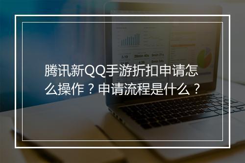 腾讯新QQ手游折扣申请怎么操作?申请流程是什么?