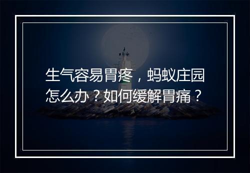 生气容易胃疼,蚂蚁庄园怎么办?如何缓解胃痛?