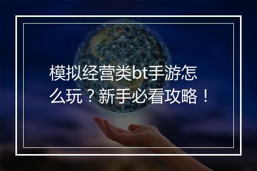 模拟经营类bt手游怎么玩?新手必看攻略!