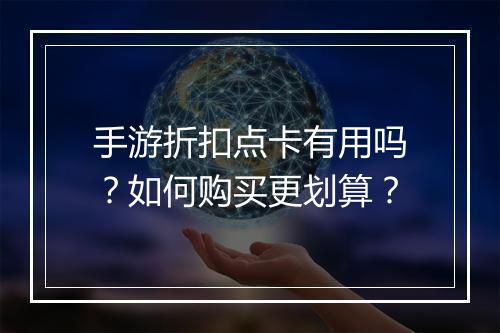 手游折扣点卡有用吗?如何购买更划算?