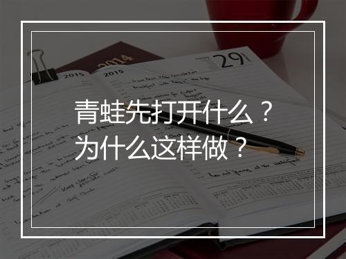 青蛙先打开什么?为什么这样做?