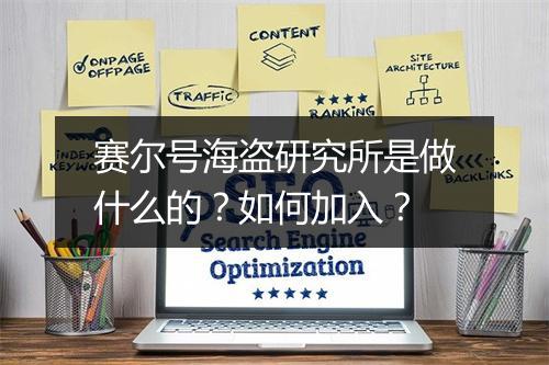 赛尔号海盗研究所是做什么的？如何加入？