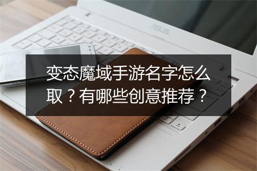 变态魔域手游名字怎么取?有哪些创意推荐?