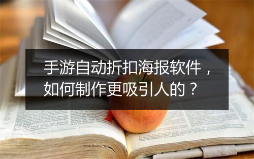 手游自动折扣海报软件,如何制作更吸引人的?