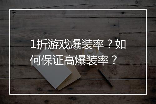 1折游戏爆装率?如何保证高爆装率?