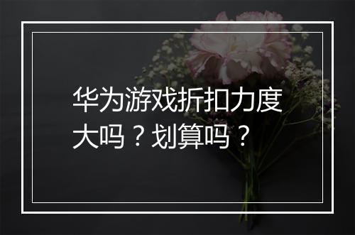 华为游戏折扣力度大吗?划算吗?