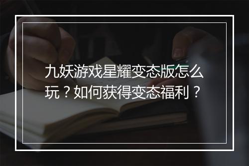 九妖游戏星耀变态版怎么玩?如何获得变态福利?