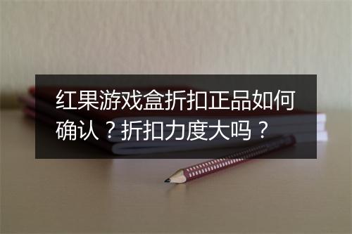 红果游戏盒折扣正品如何确认?折扣力度大吗?