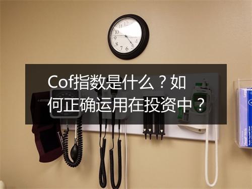 Cof指数是什么？如何正确运用在投资中？