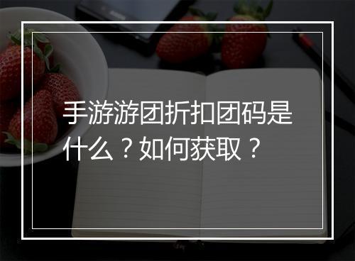 手游游团折扣团码是什么?如何获取?