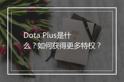 Dota Plus是什么?如何获得更多特权?