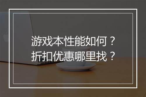 游戏本性能如何?折扣优惠哪里找?