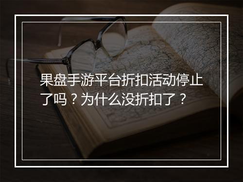 果盘手游平台折扣活动停止了吗?为什么没折扣了?