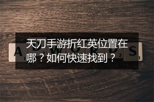 天刀手游折红英位置在哪?如何快速找到?