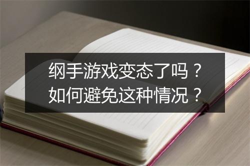 纲手游戏变态了吗?如何避免这种情况?