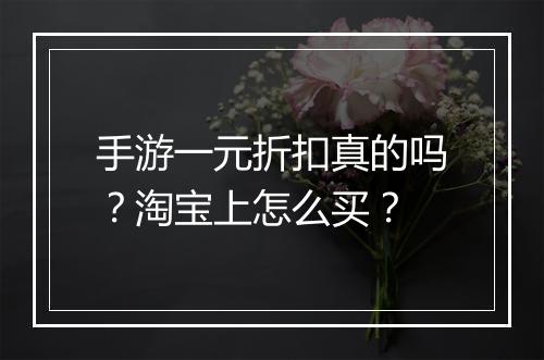 手游一元折扣真的吗?淘宝上怎么买?