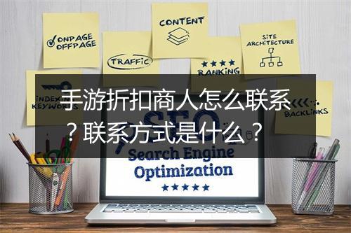 手游折扣商人怎么联系?联系方式是什么?