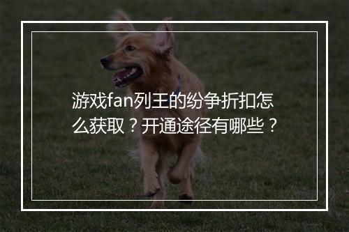 游戏fan列王的纷争折扣怎么获取?开通途径有哪些?