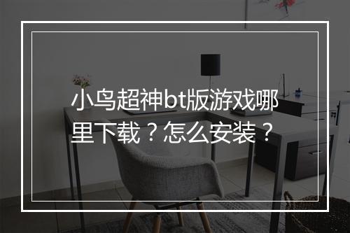 小鸟超神bt版游戏哪里下载?怎么安装?