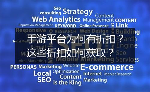 手游平台为何有折扣?这些折扣如何获取?