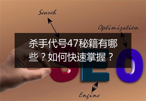 杀手代号47秘籍有哪些?如何快速掌握?