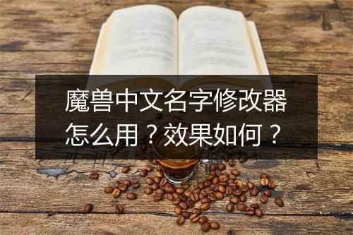 魔兽中文名字修改器怎么用?效果如何?