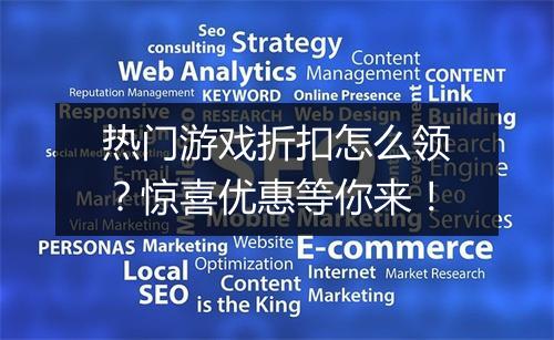 热门游戏折扣怎么领?惊喜优惠等你来!