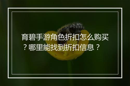 育碧手游角色折扣怎么购买？哪里能找到折扣信息？