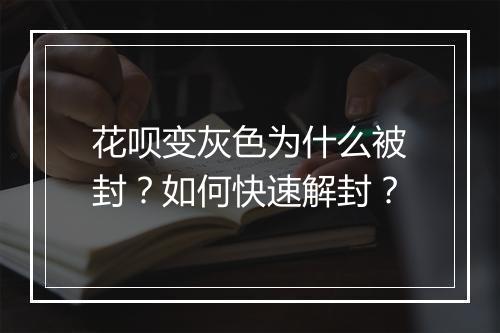花呗变灰色为什么被封?如何快速解封?
