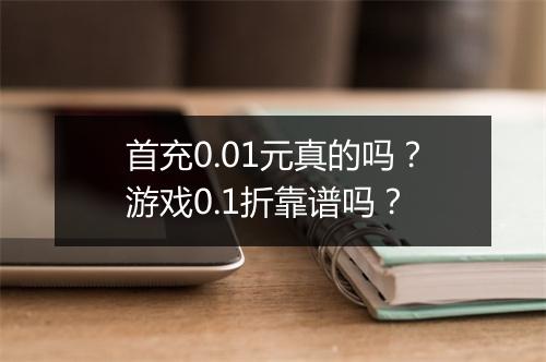 首充0.01元真的吗?游戏0.1折靠谱吗?