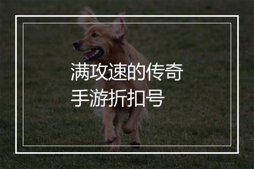 满攻速的传奇手游折扣号