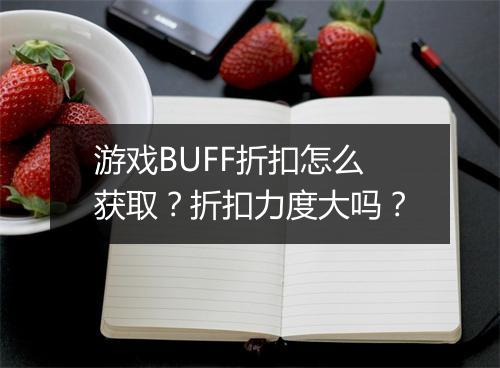 游戏BUFF折扣怎么获取?折扣力度大吗?