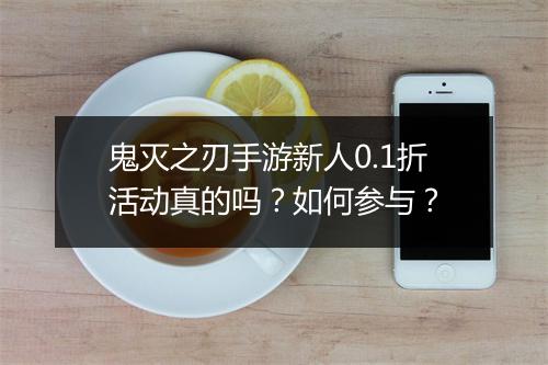 鬼灭之刃手游新人0.1折活动真的吗?如何参与?