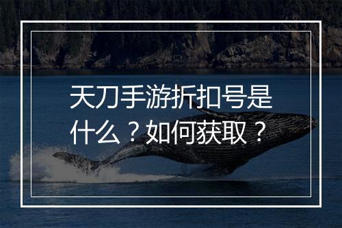 天刀手游折扣号是什么?如何获取?