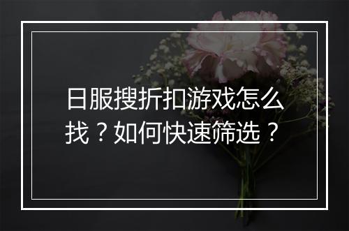 日服搜折扣游戏怎么找?如何快速筛选?