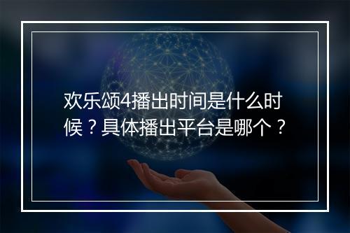 欢乐颂4播出时间是什么时候？具体播出平台是哪个？