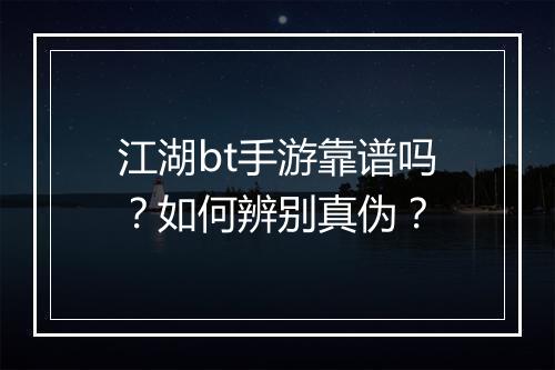 江湖bt手游靠谱吗?如何辨别真伪?