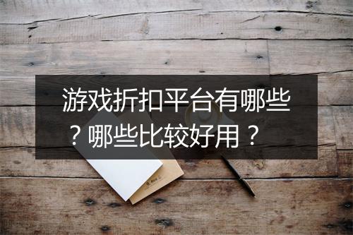 游戏折扣平台有哪些?哪些比较好用?