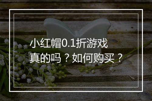 小红帽0.1折游戏真的吗?如何购买?