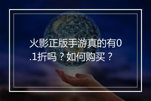 火影正版手游真的有0.1折吗？如何购买？