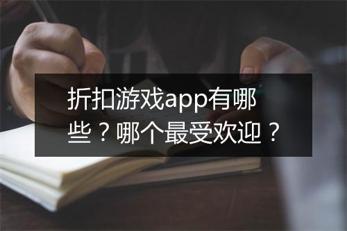 折扣游戏app有哪些?哪个最受欢迎?