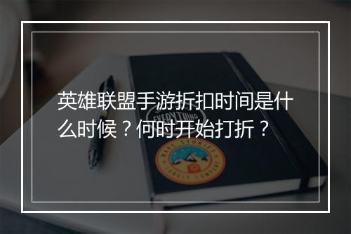 英雄联盟手游折扣时间是什么时候?何时开始打折?
